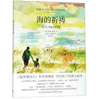 正版新书]海的祈祷(精)(美)卡勒德·胡赛尼|译者:秦觉飞|绘画:(英