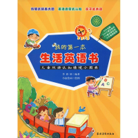 醉染图书我的本生活英语书 儿童双语认知情境小图典9787504856050