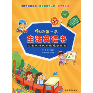 醉染图书我的本生活英语书 儿童双语认知情境小图典9787504856050