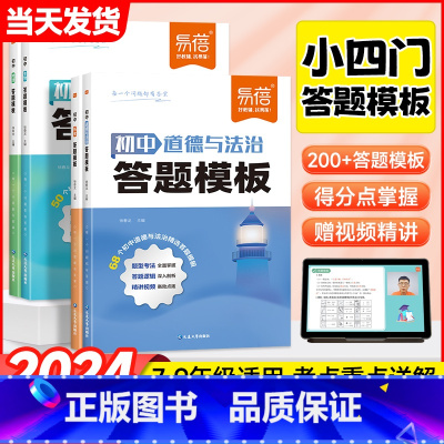 -----------✍ 配套购买-知识点默写本----------- 初中通用 [正版]2024版初中小四门答题模板知