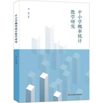 醉染图书中小学概率统计教学研究9787567580855