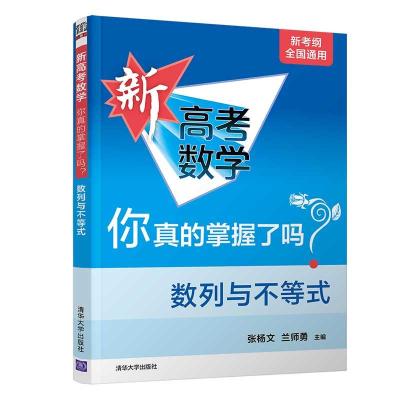 正版新书]新高考数学 你真的掌握了吗?数列与不等式张杨文,兰