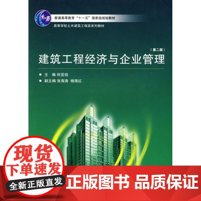 建筑工程经济与企业管理(第二版)第2版(何亚伯)武汉大学出版社9787307067301商城正版