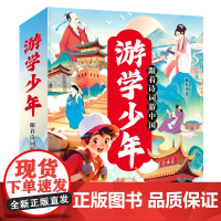 全4册跟着诗词游中国 6-12岁儿童少年诗词书地理科普幼小衔接小学生一二三年级课外阅读 日知中国诗词唐诗宋词书籍