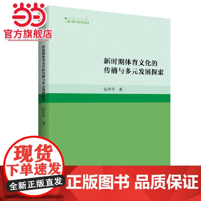 新时期体育文化的传播与多元发展探索