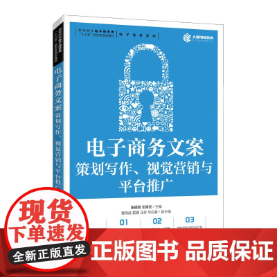 电子商务文案(策划写作视觉营销与平台推广高等院校电子商务