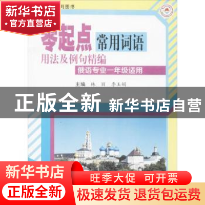 正版 零起点常用词语用法及例句精编 林丽,李玉娟主编 哈尔滨工