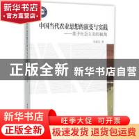 正版 中国当代农业思想的演变与实践:基于社会主义的视角 许建文