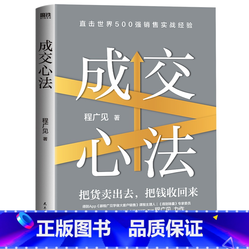 [正版]成交心法 程广见 把货卖出去把钱收回来引爆业绩 销售谈判与回款技巧销售密码 博商导师实战大客户销售心法 磨铁图