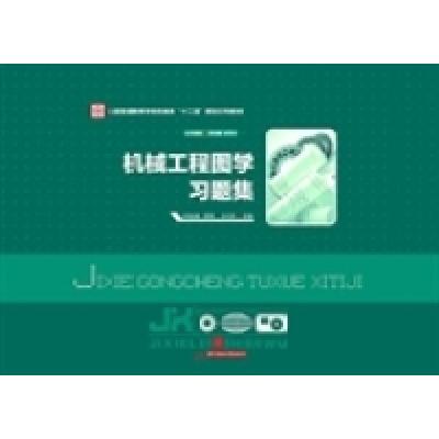 正版新书]机械工程图学习题集何培英 贾雨 白代萍9787560988948