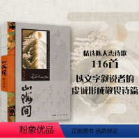 [正版]山海间 精选陈人杰诗歌116首 中国现当代诗歌经典文学著名诗人诗集精选文学阅读藏地文化书籍