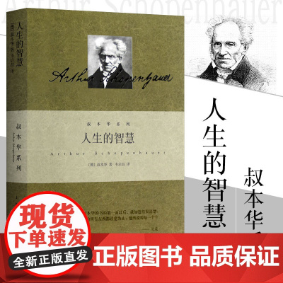 果麦经典:人生的智慧(新译典藏本)叔本华的幸福课 一本书讲透幸福度过一生的智慧 阐述生活本质如何获得幸福 果麦出品 正版