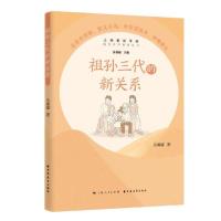 正版新书]祖孙三代的新关系/隔代养育智慧丛书乐善耀97875476165