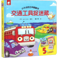 [M]小不点的立体翻翻书 交通工具捉迷藏-9787549378425