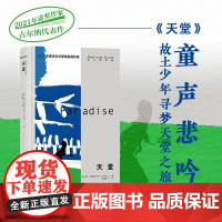天堂 阿卜杜勒拉扎克·古尔纳 著 故土少年寻梦天堂之旅 2021年诺贝尔文学奖得主 来世 海边 小说