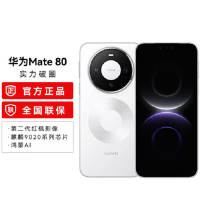 华为Mate80 12+256GB 雪域白 麒麟9020芯 卫星消息 第二代红枫影像 鸿蒙AI 超可靠玄武架构 66W快充 手机
