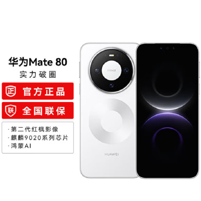 华为Mate80 12+256GB 雪域白 麒麟9020芯 卫星消息 第二代红枫影像 鸿蒙AI 超可靠玄武架构 66W快充 手机