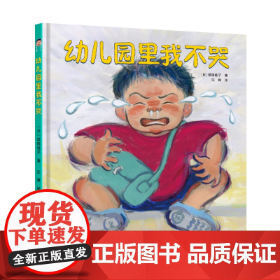 幼儿园里我不哭 帮助孩子迈过初入园时 哭泣 的坎 缓解孩子和家长分离时的不舍和焦虑 北京科学技术
