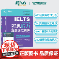 [新东方店]IELTS雅思听力真题词汇精讲 宋鹏昊齐小霞 雅思听力词汇考点总结 听力高频词精讲 配套英音音频