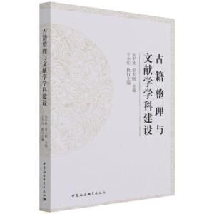 正版新书]古籍整理与文献学学科建设安平秋,舒大刚9787520388290