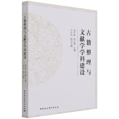 正版新书]古籍整理与文献学学科建设安平秋,舒大刚9787520388290