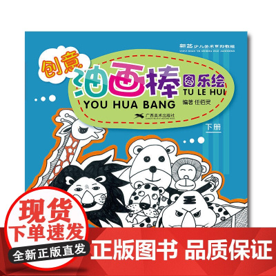 创意油画棒·图乐绘(下册) -- 新艺少儿美术系列教程