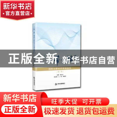 正版 “一带一路”国际出版合作发展报告.第一卷 魏玉山主编 中国