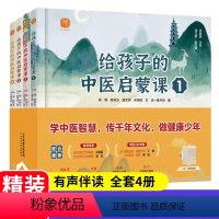 给孩子的中医启蒙课 全4册 [正版]给孩子的神奇植物课套装2册DF 树洞里的小药童植物图鉴5-12岁儿童植物百科全书小学