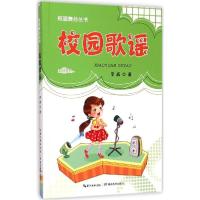 正版新书]校园歌谣李威9787535198716