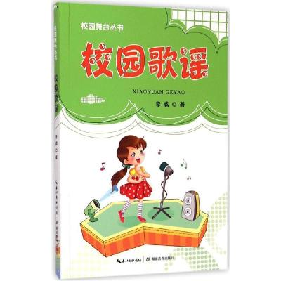正版新书]校园歌谣李威9787535198716