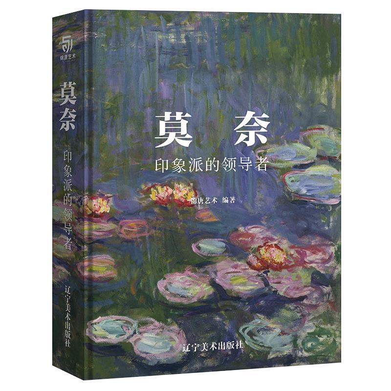 正版新书]莫奈 印象派的领导者(200余幅莫奈艺术珍品,通过对光