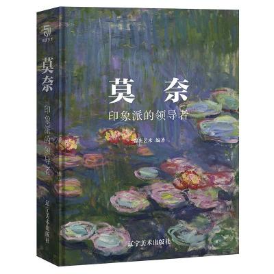 正版新书]莫奈 印象派的领导者(200余幅莫奈艺术珍品,通过对光