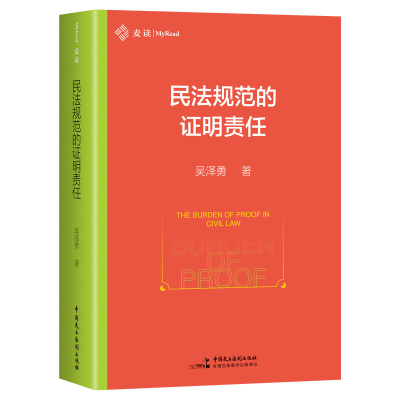 正版新书]民法规范的证明责任吴泽勇 著9787516239209