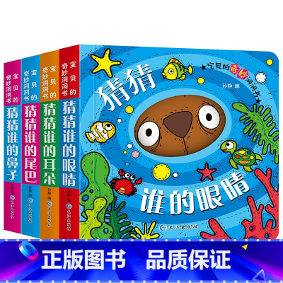 [正版]宝宝奇妙的洞洞书4册第二辑系列 婴儿书籍幼儿绘本0-1-2-3岁