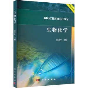 [M]生物化学-9787030720832