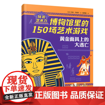 黄金面具上的大逃亡/玩出艺术力:博物馆里的150场艺术游戏
