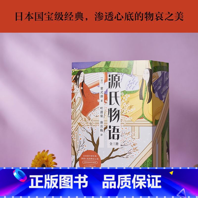 [正版]源氏物语 全新精装插图珍藏版 日本文学研究大家典藏译本 渗透心底的物哀之美 奠定日本文学基调的至高经典 图书