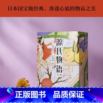 [正版]源氏物语 全新精装插图珍藏版 日本文学研究大家典藏译本 渗透心底的物哀之美 奠定日本文学基调的至高经典 图书
