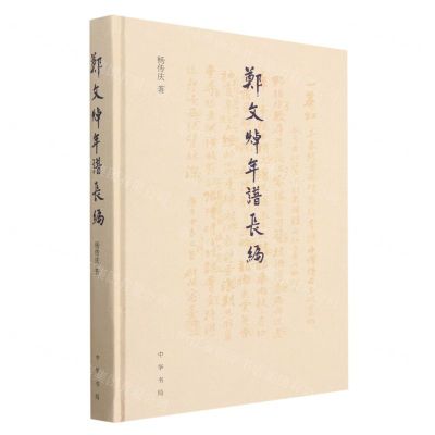 [N]郑文焯年谱长编(精)-9787101161960