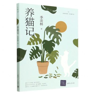 [N]养猫记/读典季羡林轻收藏书系-9787302629405
