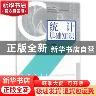 正版 统计基础知识 钟秉盛主编 中国财政经济出版社 978750957985