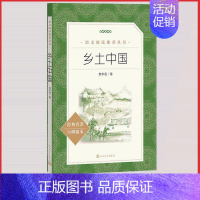 [正版]乡土中国费孝通人民文学出版社统编语文阅读丛书高中必读高中生高一高二高三课外拓展阅读世界经典文学名著原著青少年阅读
