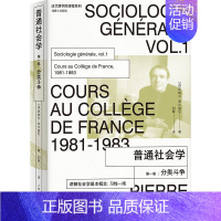 [正版]2023新书 普通社会学(第一卷):分类斗争 (法)布尔迪厄 上海人民出版社 法兰西学院课程系列 社会科学人文科