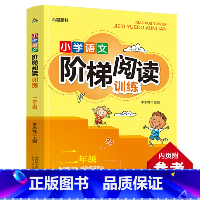 小学语文阶梯阅读训练二年级 小学通用 [正版]小学语文阶梯阅读训练一二三四五六年级全套6册小学生儿童文学注音版多角度训练