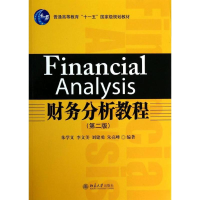 [M]财务分析教程-9787301237533