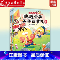 [正版]吃透中华二十四节气 全4册 不白吃漫画 7000万人都在看的我是不白吃“吃透”系列 吃透中华二十四节气 科普漫