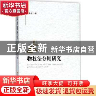 正版 物权法分则研究 汪晓华著 合肥工业大学出版社 978756503854
