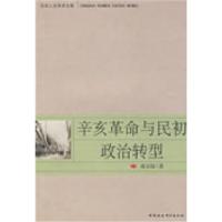 正版新书]辛亥革命与民初政治转型廖大伟9787500475644