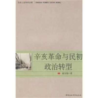 正版新书]辛亥革命与民初政治转型廖大伟9787500475644