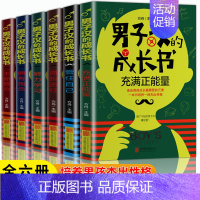 男子汉的成长书全6册 [正版]男子汉的成长书全套6册 阳刚男孩成长手册 男生日记三四五六年级小学生课外书籍8-9-10-